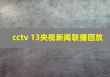 cctv 13央视新闻联播回放